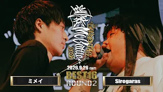 ミメイ vs Sirogaras|凱旋MC battle GOLDEN TAG2026 at 渋谷WOM