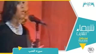 شيماء الشايب   سيره الحب دندنها