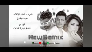 ريمكس حب لية يبعد عن عيني   شرين عبد الوهاب   حوده بندق   توزيع ايسو برودكشن      دندنها