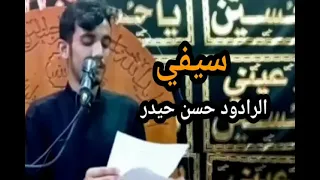 سيفي للملكة يحن    الرادود حسن حيدر دندنها
