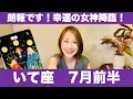 Download Lagu いて座♐️7月前半🔮朗報です！！幸運の女神降臨！！ご縁を大切に、チャンスを掴む時！！