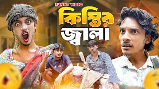 কিস্তির জালা 🤣 Kistir jala , New funny video ,Ababa teem, World Famuse24😲