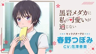 YouTube影片, 內容是黑岩目高不把我的可愛放在眼裡 的 「 春野つぼみ 」角色宣傳影片