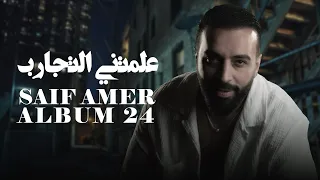 سيف عامر علمتني التجارب Saif Amer 3lmane Altjareb Album 24  سيف عامر علمتني التجارب Saif Amer 3lmane Altjareb Album 24