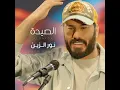 Al Sayda - الصيدة - Nour El Zain - نور الزين