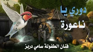 Tourne Petit Moulin Arabe Sami Dorbez Comptine دوري يا ناعورة فنان الطفولة سامي دربز 