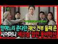Lagu 맏며느리 준다고 신신당부하던 재산을 몰래 전부 둘째네 다퍼준 시어머니, 제삿날 집안 풍비박산나는데...... 고부갈등ㅣ노후사연ㅣ인생이야기ㅣ오디오북