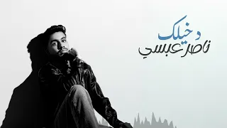 دخيلك الفنان ناصر عبسي أغنية جديدة 2025 