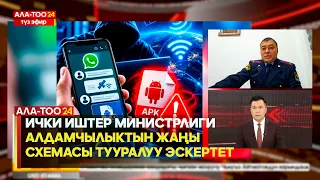 Ички иштер министрлиги алдамчылыктын жаңы схемасы тууралуу эскертет