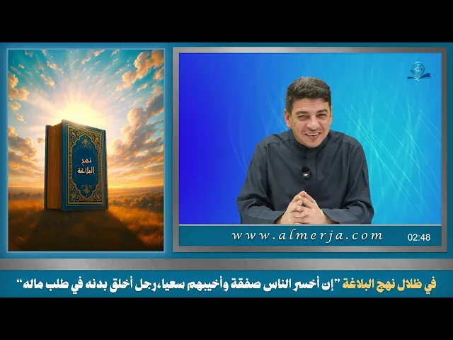 ⁣في ظلال نهج البلاغة ”إن أخسر الناس صفقة وأخيبهم سعيا،رجل أخلق بدنه في طلب ماله“