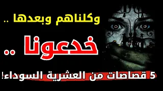 قصة عمتي جاها المرض الخبيث بسبة الجماعة و5 قصاصات من العشرية السوداء 