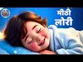 Download Lagu Lori - Lalla Lalla Lori Dudh Ki Katori 💤 | Hindi Lori Song for Kids | ZooBee Toons