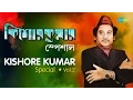 Download Lagu Weekend Classic Radio Show | Kishore Kumar Specials - Vol 2  | Kichhu Galpo, Kichhu Gaan