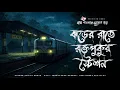 Lagu Bhoyonkor Stationer Golpo- Bhuter Golpo | Bengali Horror Story | Gram Banglar Vuter Golpo
