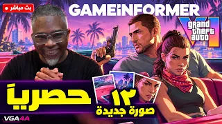 حصريا gta6 معلومات جديدة اكثر من ١٤ صفحة حنقراها سوا ونمحصها
