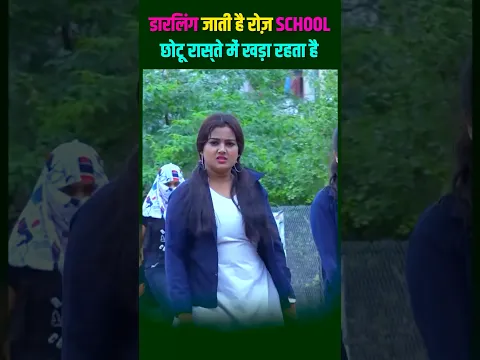 डार्लिंग की स्कूल के रास्ते पर पहरा देता है छोटू #shorts #shortsfeed #short #funny #comedy #viral