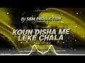 Kaune Disha Mein Leke Chala Re #remix | High Quality Sound Check | खतरनाक बेस | DJ SBM PRODUCTION