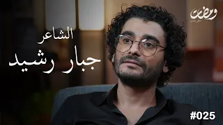 الشاعر جبار رشيد ومضات ادهم عادل 25 