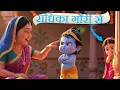 Lagu Radhika Gori Se Bhajan | राधिका गोरी से बिरज की छोरी से | Hanuman Chalisa | Krishna Bhajan