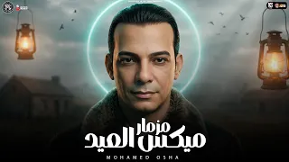 مزمار ميكس العيد        طلعات هتكسر السمعات   القشاش محمد اوشا   حظ دغدغة اوشا مصر   حظ شعبي      دندنها