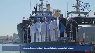 وهران  أبواب مفتوحة حول المصلحة الوطنية لحرس السواحل دندنها