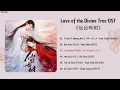 Lagu Love of the Divine Tree Full OST PLAYLIST | 《仙台有树》影视原声带