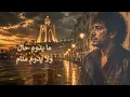 يا قلبي بركاك | Algerian Rai Rock 🇩🇿