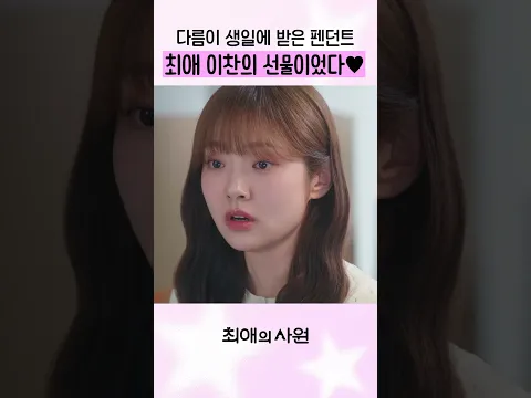뒤늦게 밝혀진 펜던트의 진짜 주인 #최애의사원