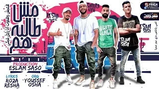مهرجان   مش طالبه هم     ريشا كوستا و سماره ناو و عصام صاصا   توزيع اسلام ساسو دندنها