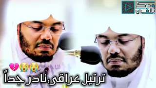  سورة الغاشية  بترتيل عراقي نادر جدا  وخشوع عجيب للشيخ ياسر الدوسري دندنها