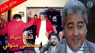 قصة حياة وأسرار مصطفى متولي ما هي صلة قرابته بعادل إمام وكم عدد أولاده 