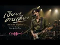 เงียบๆ คนเดียว : เบิร์ด ธงไชย แมคอินไตย์ l Cover by Win Relax
