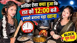 #Video | आखिर ऐसा क्या हुआ की रात को 12:00 हमको बनाना पड़ा खाना |🫵🏻| @Pujaactor989w