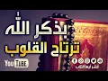 Download Lagu [HD] بذكـر الله للمنشد محمد المقيط | Bitheker allah  By Ahmed Al Muqit