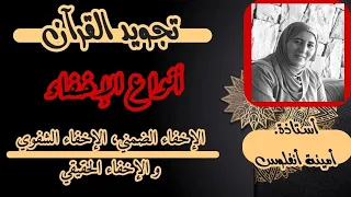تجويد القرآن الكريم    التعريف بانواع الإخفاء   الاخفاء الضمني  الاخفاءالحقيقي والاخفاء الشفوي  دندنها