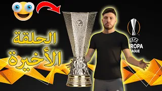 الحلقة 9 من سلسلة مهنة مدرب الحلقة الاخيرة للموسم الاول حلقة النهائيات 