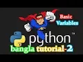 2 Python Bangla Tutorial for Beginners - Variables