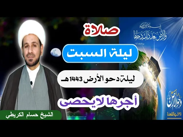 ⁣صلاة (( ليلة السبت )) ليلة  25 ذو القعدة ليلة دحو الأرض / لايفوتكم أجرها العظيم