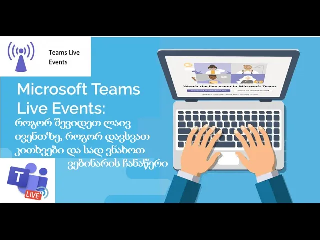 ოლიკო - როგორ შევიდეთ Teams Live ფორმატის შეხვედრაზე (ვებინარზე), რა არის Q&A , სად ვნახოთ ჩანაწერი