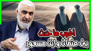 أغرب ما حدث بين عثمان وابن مسعود 