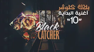 بلاك كلوفر ترجمة ونطق أغنية البداية كاملة Black Clover OP 10 