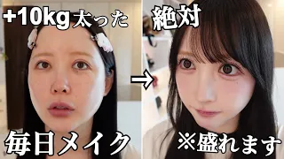【+10kg】太ったけど絶対盛れるふくれなの毎日メイク‼︎【妊娠後期】