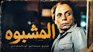 موسيقى المشبوه   توزيع أسطوري من عالم آخر   سينمائي وأوركسترالي   ريمكس خيالي   دندنها