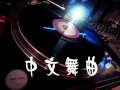 Lagu 【地球人都知道我爱你】DJ 王志中文 Club Remix