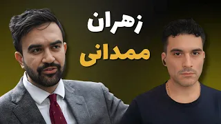 زهران ممدانی اتحاد خطرناک چپ ها و اسلام گرایان در غرب 