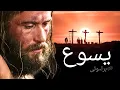 Lagu مکمل فلم: یسوع مسیح نا زند (یسوع فلم) | براہوئی