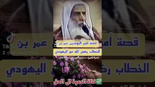 قصة أمير المؤمنين عمر بن الخطاب رضي الله مع اليهودي ابن عثيمين رحمه الله 