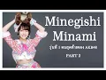 Download Lagu Minegishi Minami รุ่นที่ 1 คนสุดท้ายของ AKB48 - Part 2