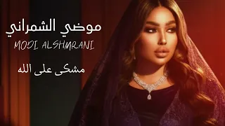 موضي الشمراني مشكى على الله Modi Alshmrani Mshk Ala Allah 2025 