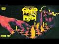 Lagu Kiriti Roy | Chokri Part 1 |  Nihar Ranjan Gupta | Bengali Audio Story | Detective #sahityasamahar